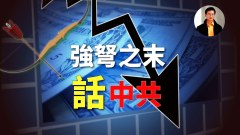 【东方纵横】强弩之末话中共(视频)