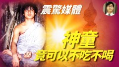 强记・少眠・祛病不吃不喝的老人与少年(视频)