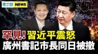 習近平震怒廣州書記市長同被撤；揭中國經濟40年最差(視頻)