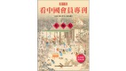 《看中國》隆重推出榮譽會員專刊第15期(組圖)
