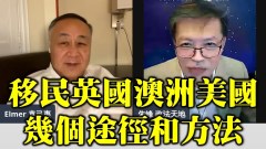 【澳港看天下】移民英國澳洲美國等途徑和方法(視頻)