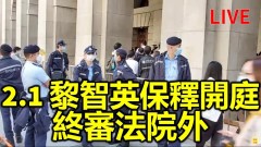 黎智英保释终审法院开庭(视频)