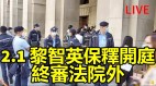 黎智英保释终审法院开庭(视频)