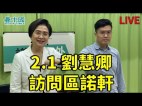 【议会内外】刘慧卿访问区诺轩(视频)