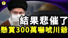 中共自嗨伊朗懸賞這「金額」嚇唬川爺結果悲催了(視頻)