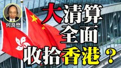 何良懋：中共大清算全面收拾香港(視頻)
