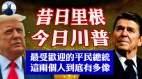 里根和川普为什么那么受欢迎(视频)