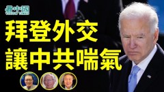 【澳港看天下】拜登外交讓中共喘息(視頻)
