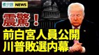 驚「他」公開川普未能翻盤內幕