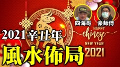 【风水豪谈】2021辛丑风水布局如何趋吉避凶(视频)