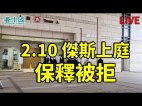 【直播】傑斯西九上庭保釋被拒(視頻)