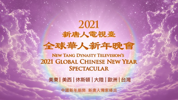 2021全球华人新年晚会 中国新年隆重播出