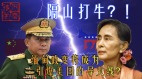 隔山打牛缅甸政变起引爆米国的导火线(视频)