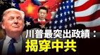 川普最突出政绩：揭穿中共