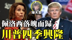 【車公靈簽】川普四季興隆佩洛西落魄而歸(視頻)