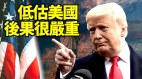 低估美國後果很嚴重