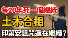 每20年死一个总统土木合相印第安诅咒还在继续(视频)