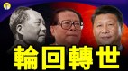 揭秘毛泽东江泽民习近平是什么“妖怪”转世(视频)