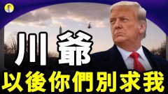 主流媒体‧社交巨头后悔了川爷支持率高达70(视频)