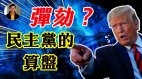 【東方縱橫】彈劾民主黨的算盤(視頻)
