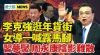 新年团拜青壮男子环坐习四周引猜疑