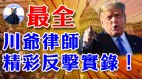 猪党频出幺蛾子最全川爷律师精彩反击实录(视频)