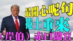 【粤】【王岸然X杨文俊】最开心这句：川普卷土重来(视频)
