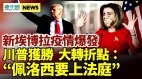 川普获胜大转折点“佩洛西贺锦丽都要上庭”