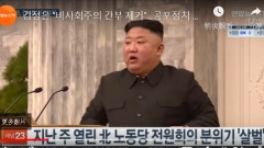 金正恩氣炸怒拍桌讓台下高官罰站(圖)