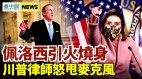 佩洛西引火燒身共和黨議員找她要「說法」
