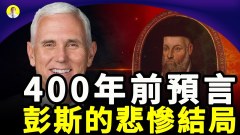 彭斯要参选总统诺查丹玛斯早就预言他的悲惨结局(视频)