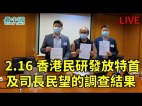 香港民研發放特首及司長民望的最新調查結果(視頻)