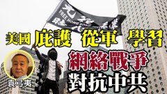 袁弓夷：鼓勵抗爭者來美尋求政治庇護(視頻)