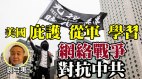 袁弓夷：鼓勵抗爭者來美尋求政治庇護(視頻)