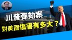【谢田时间】弹劾案伤害美国拷问政客道德良知
