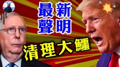 川爺怒斥麥康奈爾起底其家族與中共生意往來(視頻)