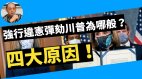 【袁红冰热点】强行违宪弹劾川普极左派向中共送礼