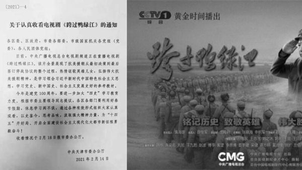 天津全體黨員被要求看抗美劇