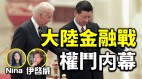 伊启威：中共清洗金融机构习近平连任太子党造反(视频)