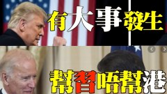 唐柏橋：川普有大事發生拜登幫習不幫港(視頻)