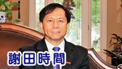【谢田时间】中共病毒警醒世界中国制造成为过去