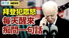 拜登這番「言論」犯眾怒