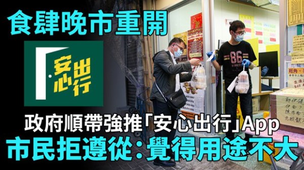 香港食肆可以重开晚市堂食与增至每枱4个人，惟条件为必须要求客人用“安心出行”软件或者留下个人的资料。由于该软件有被痛批侵犯私隐之嫌疑，因此有市民表态拒绝下载。
