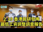 【粤】香港民研发布最低工资民调(视频)