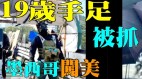 鄭存柱：海外發起新黃雀行動全力營救香港手足(視頻)