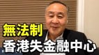 袁弓夷：无法治香港失金融中心地位(视频)