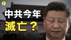 高人预言：中共今年8月灭亡(视频)