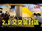 香港政府突袭封四区尖沙咀现场报导(视频)