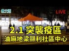 香港政府突袭封四区油麻地现场报导(视频)