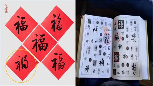 近日，有中國網友發現，人文社推出的新年五福禮盒中暗藏「禍」字，圖中黃色圈出的為選錯的「禍」字（圖片來源：微博）